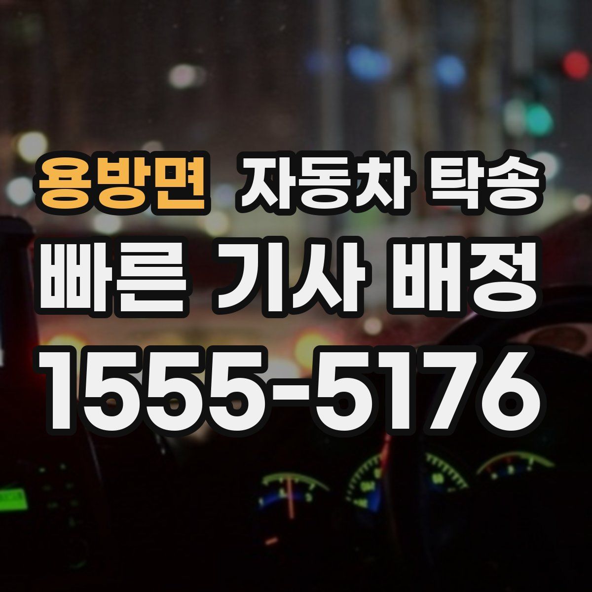 용방면 자동차 탁송