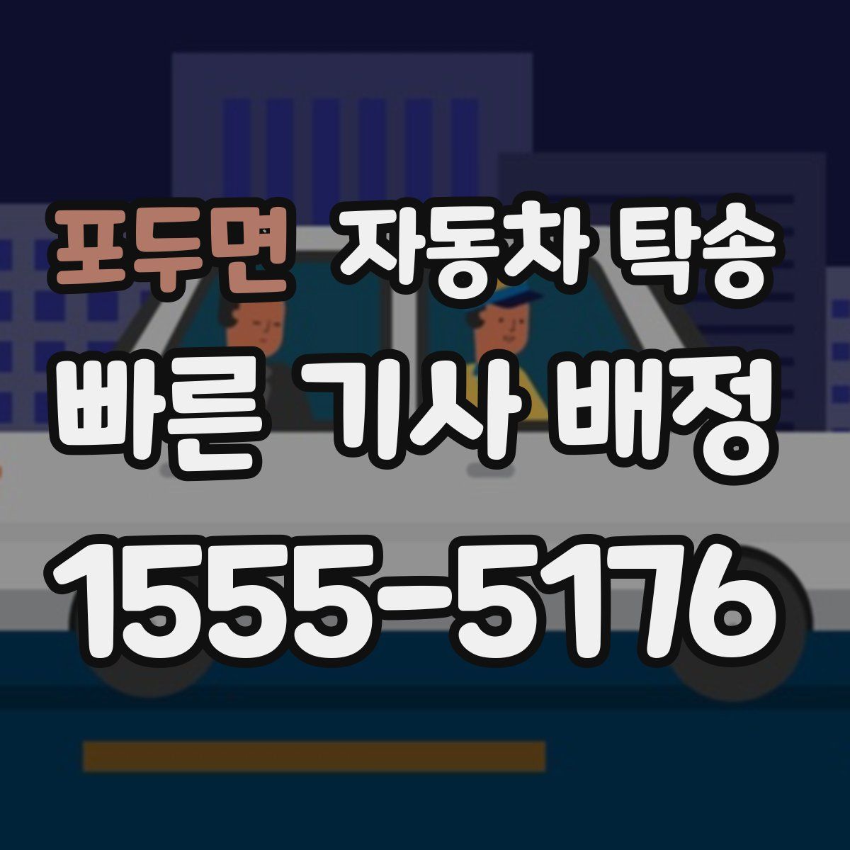 포두면 자동차 탁송