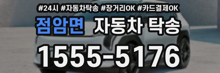 점암면 자동차 탁송