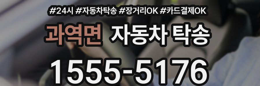 과역면 자동차 탁송