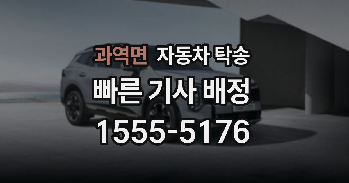 과역면 자동차 탁송