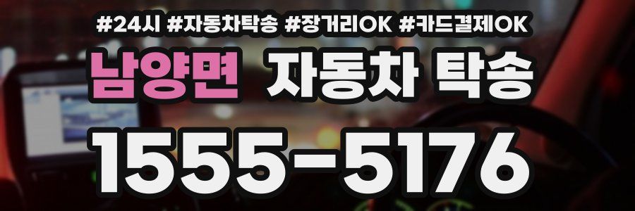 남양면 자동차 탁송