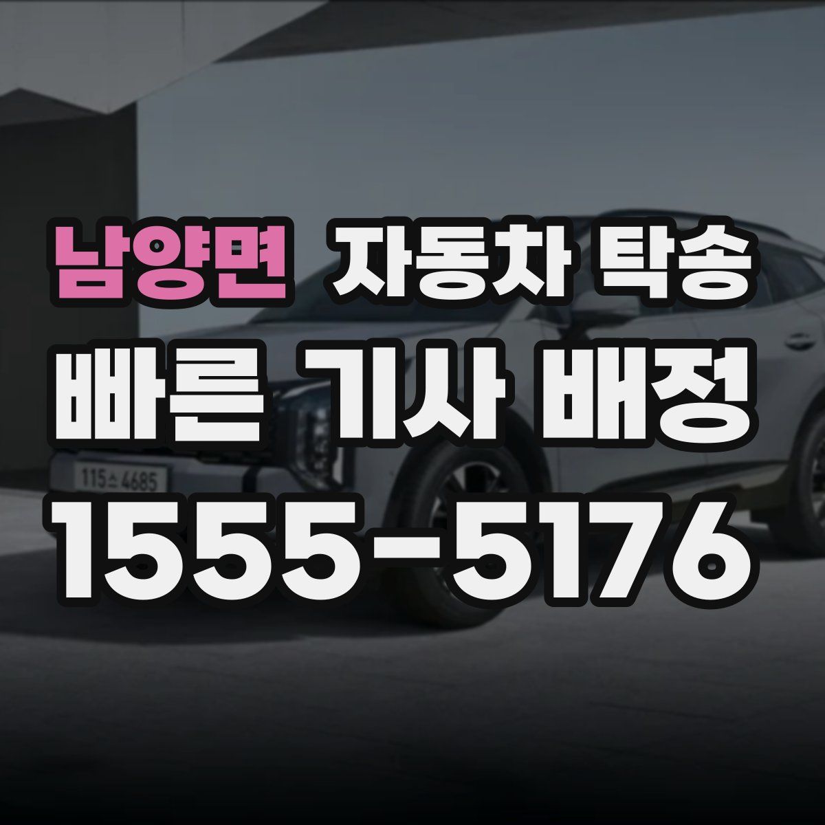 남양면 자동차 탁송