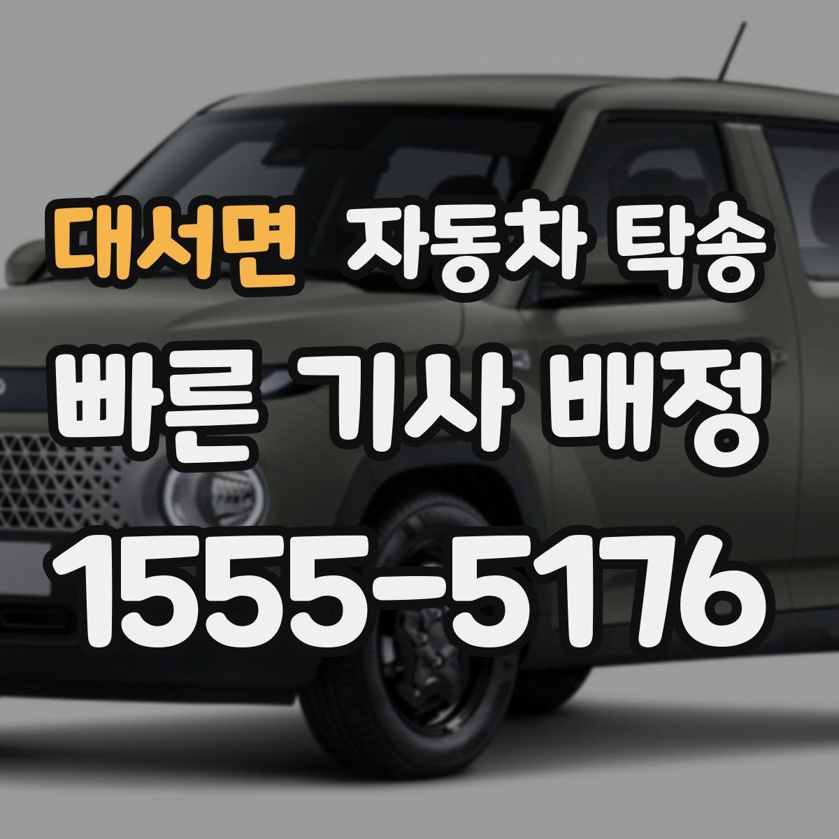 대서면 자동차 탁송