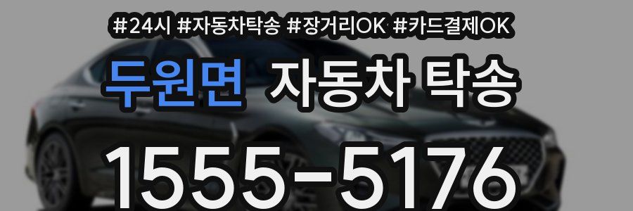 두원면 자동차 탁송
