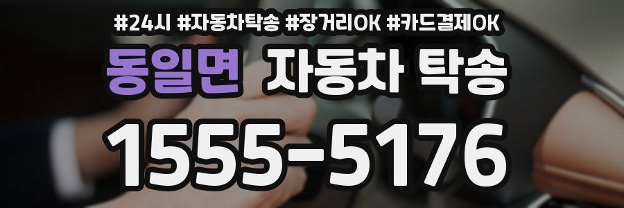 동일면 자동차 탁송