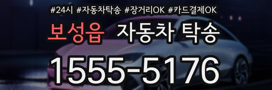 보성읍 자동차 탁송