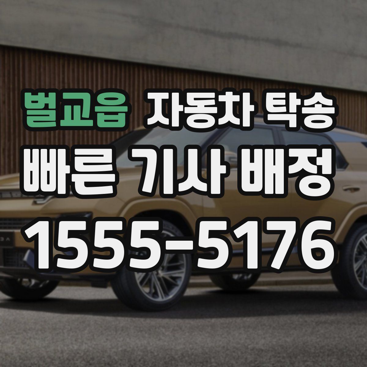 벌교읍 자동차 탁송