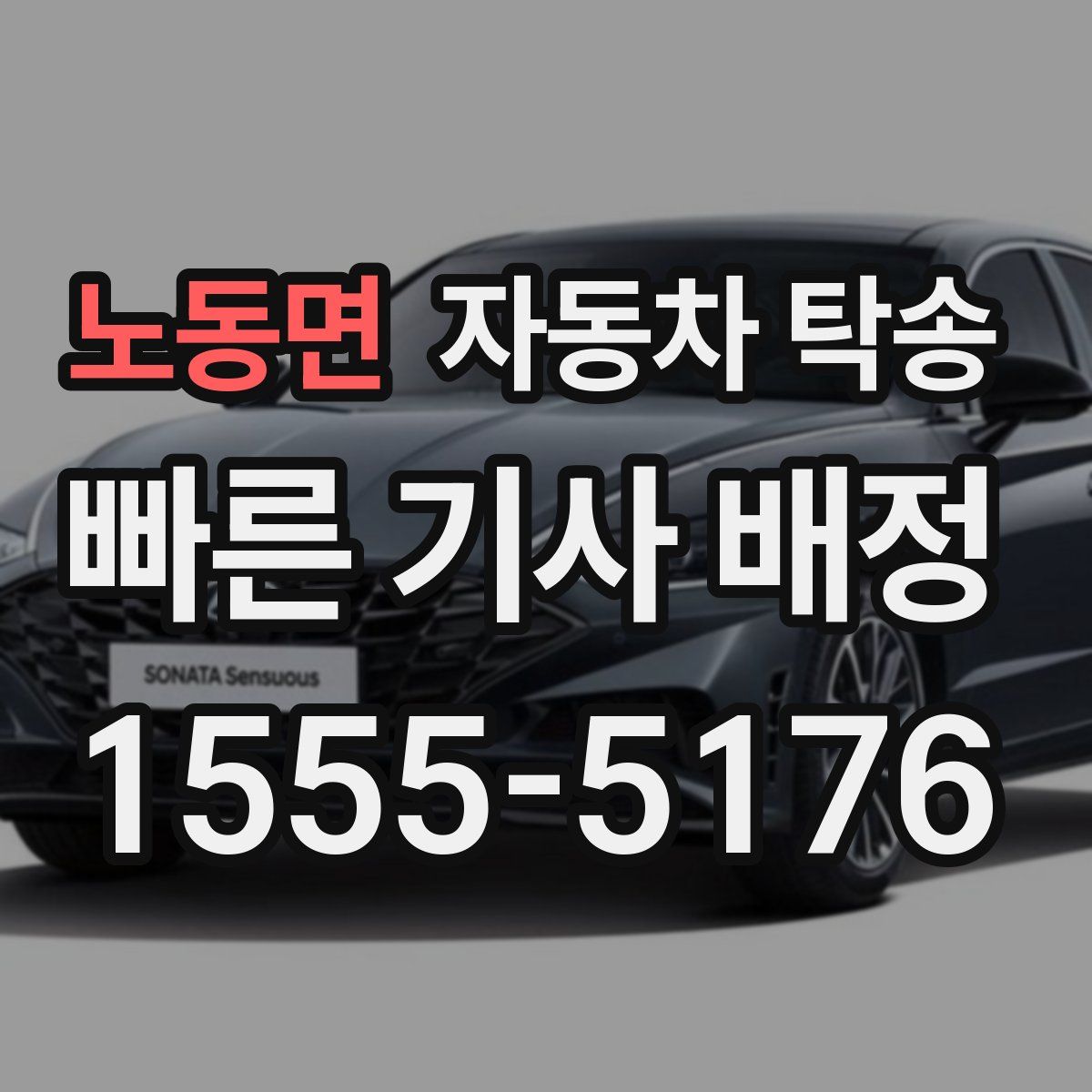 노동면 자동차 탁송