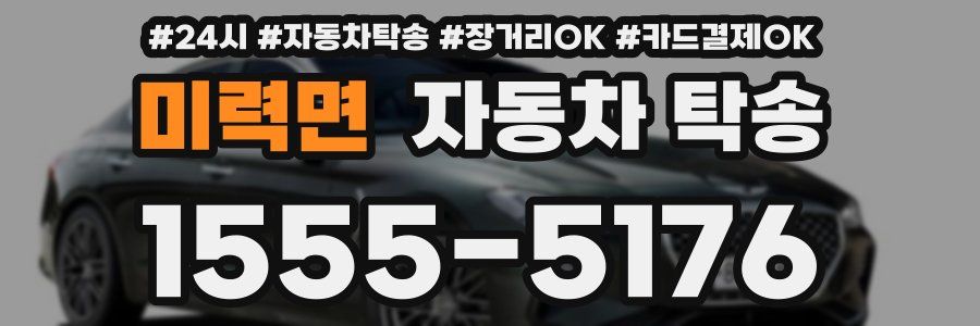 미력면 자동차 탁송