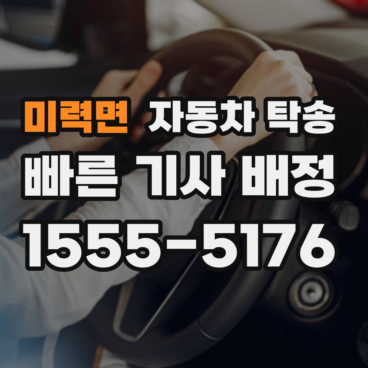 미력면 자동차 탁송