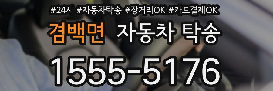 겸백면 자동차 탁송