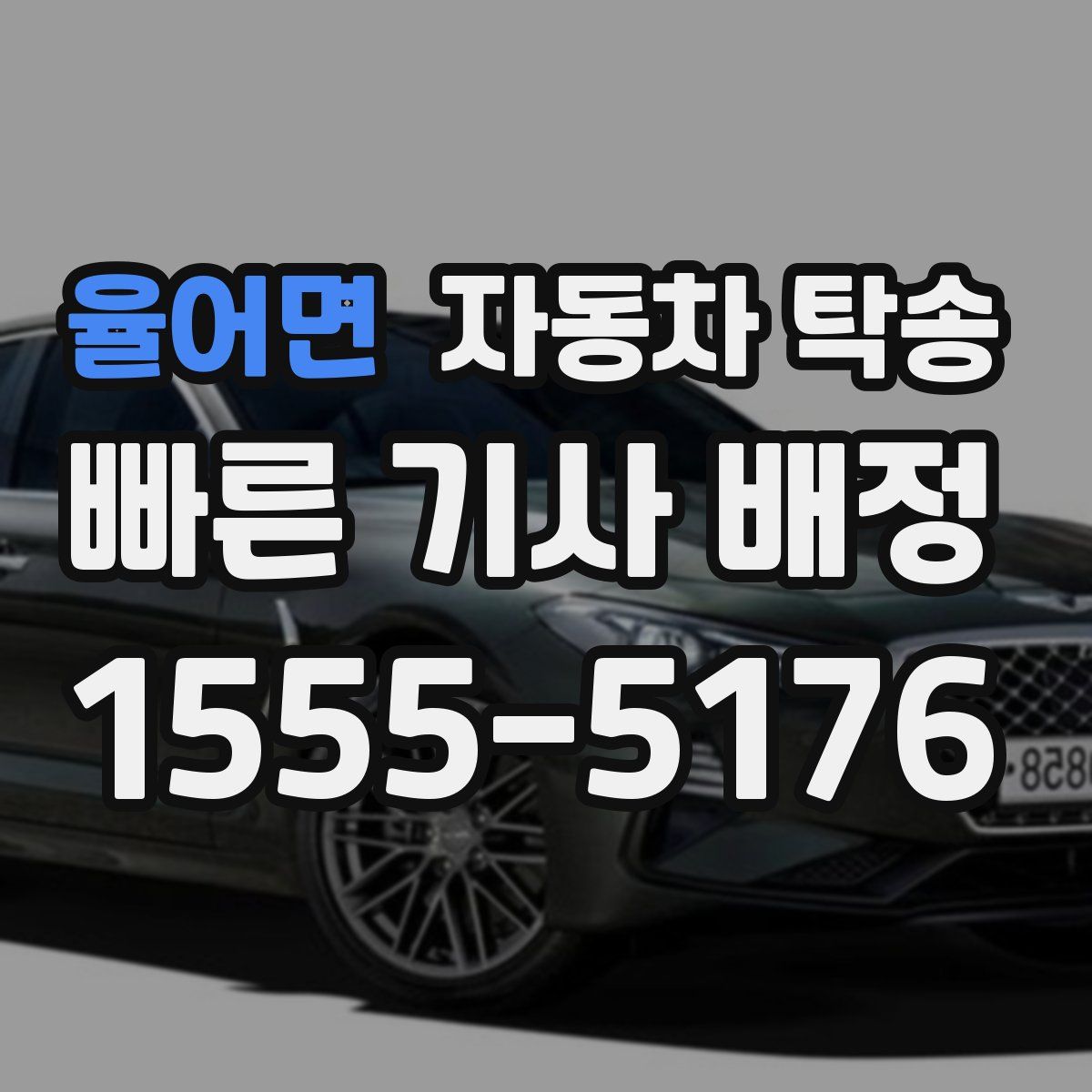 율어면 자동차 탁송