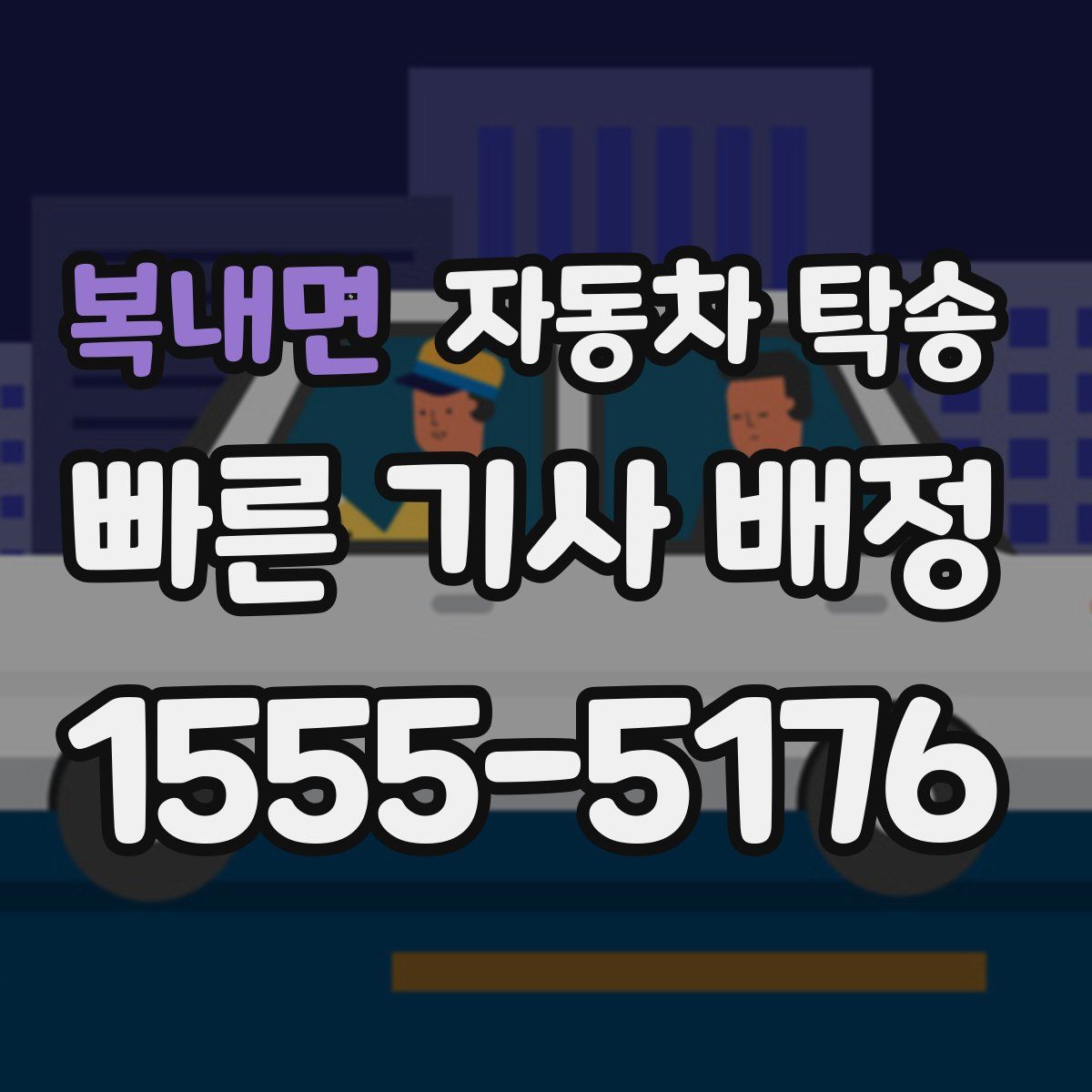 복내면 자동차 탁송