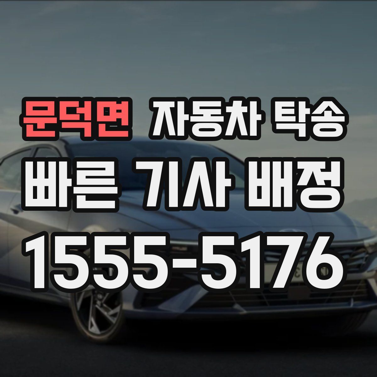 문덕면 자동차 탁송