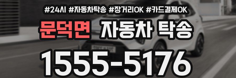 문덕면 자동차 탁송