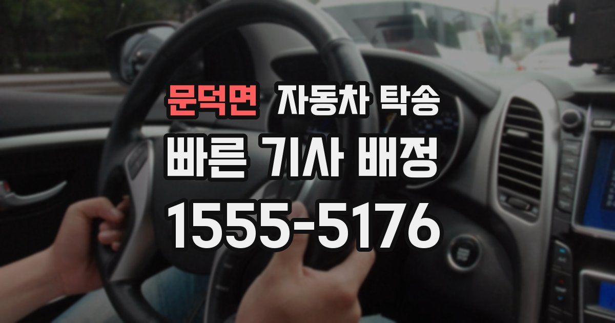 문덕면 자동차 탁송