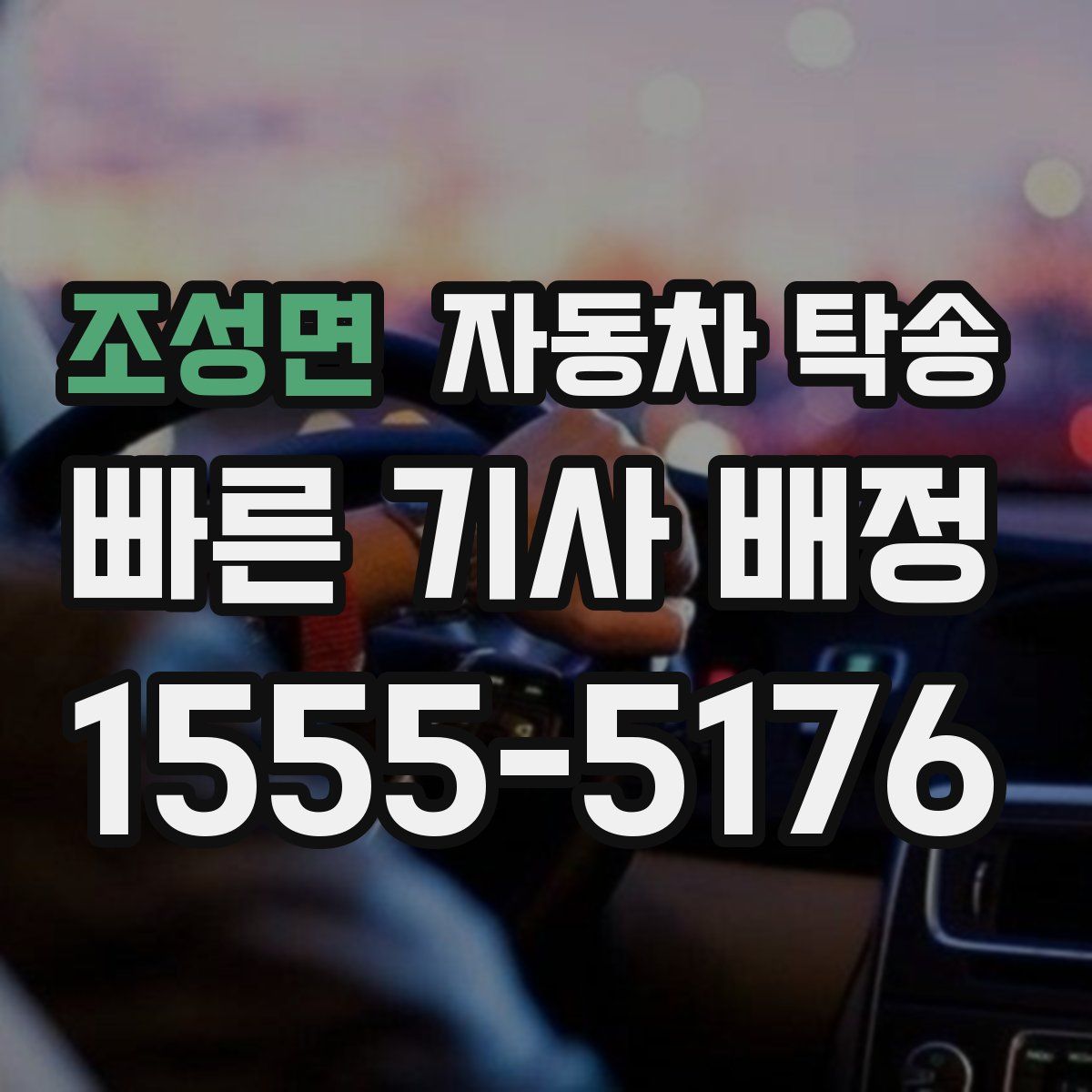 조성면 자동차 탁송