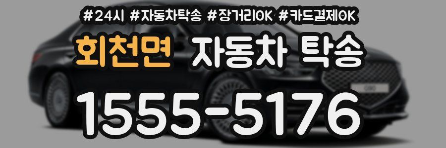 회천면 자동차 탁송