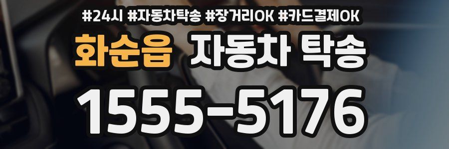 화순읍 자동차 탁송