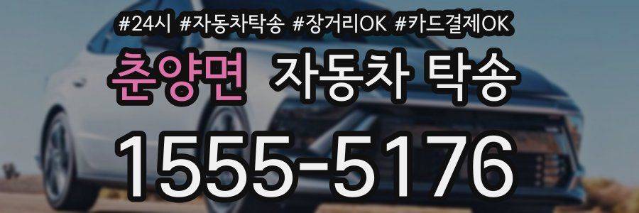 춘양면 자동차 탁송