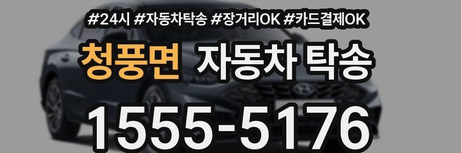 청풍면 자동차 탁송