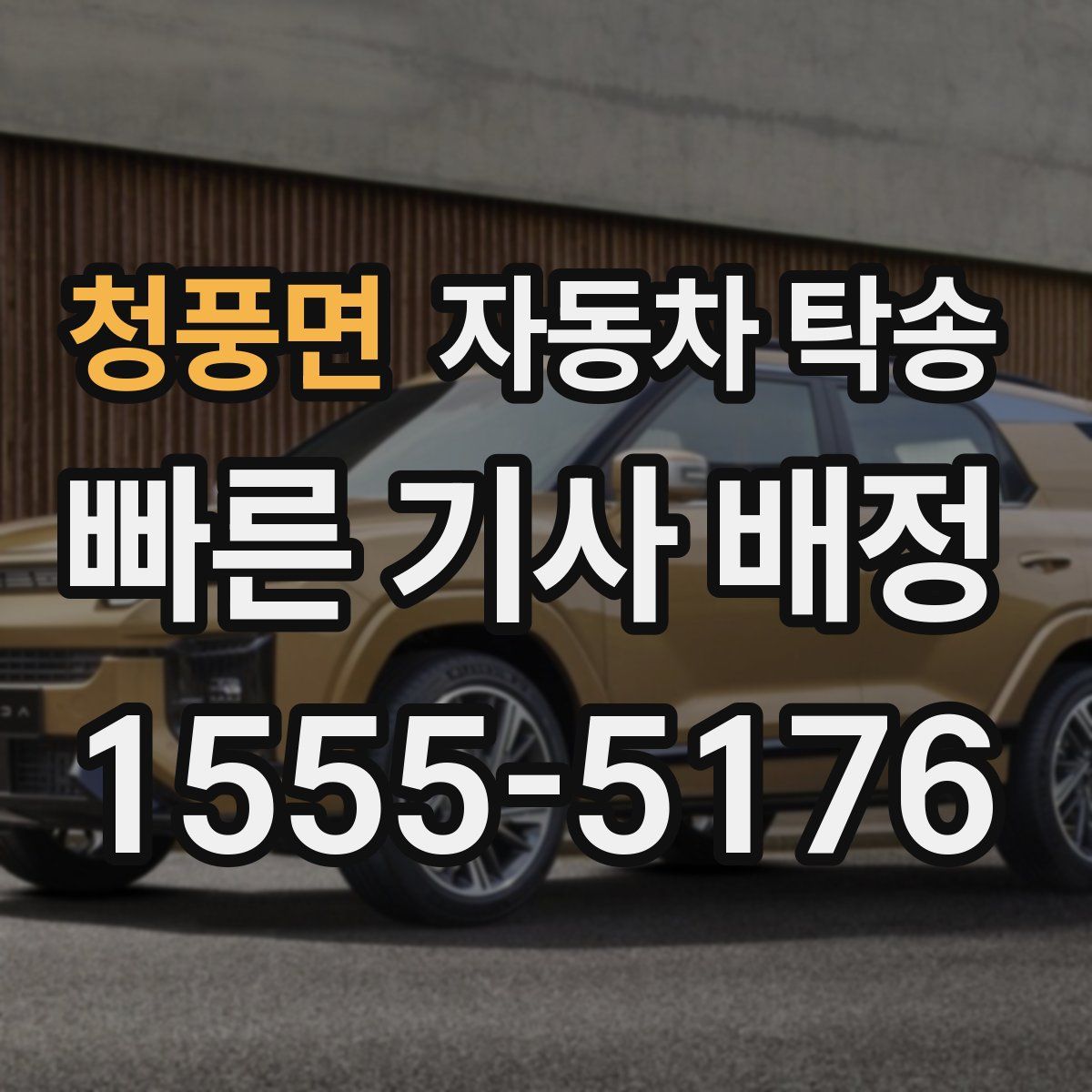 청풍면 자동차 탁송