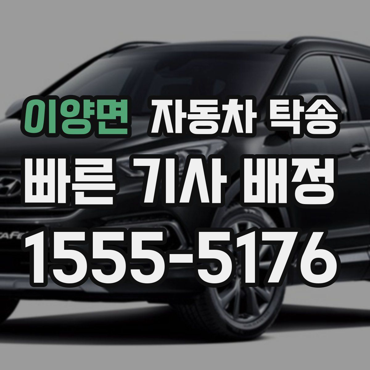 이양면 자동차 탁송