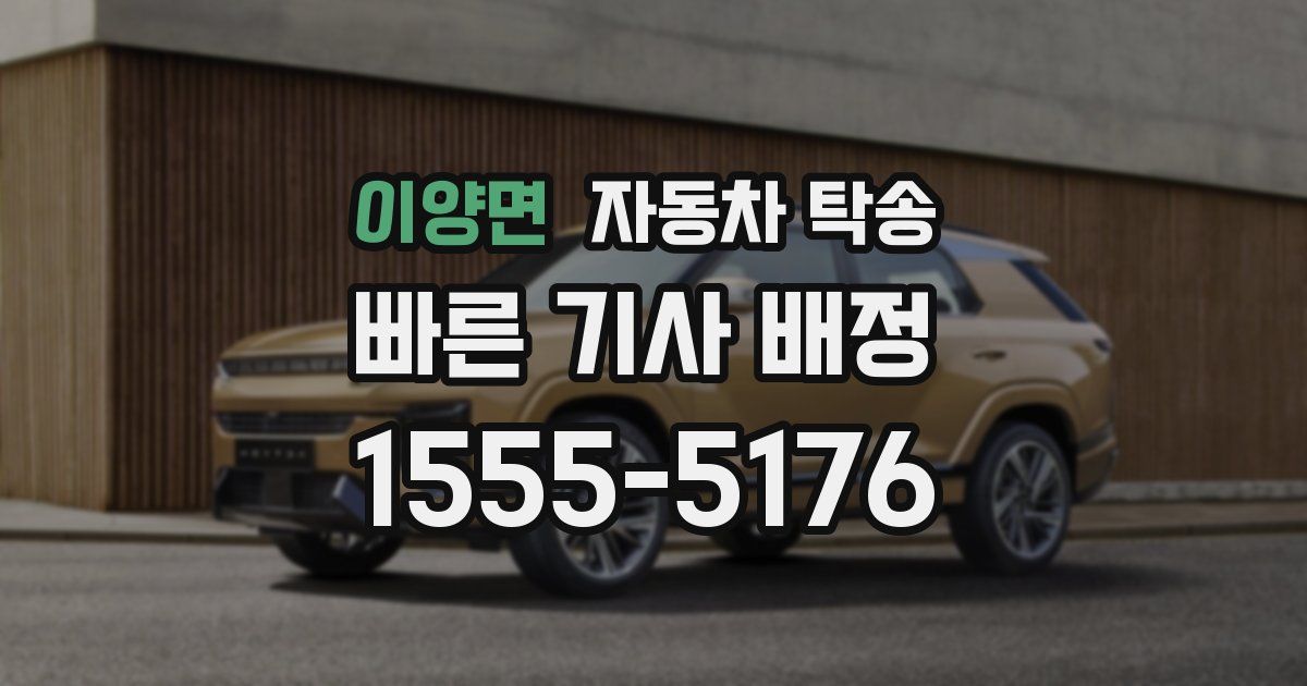 이양면 자동차 탁송