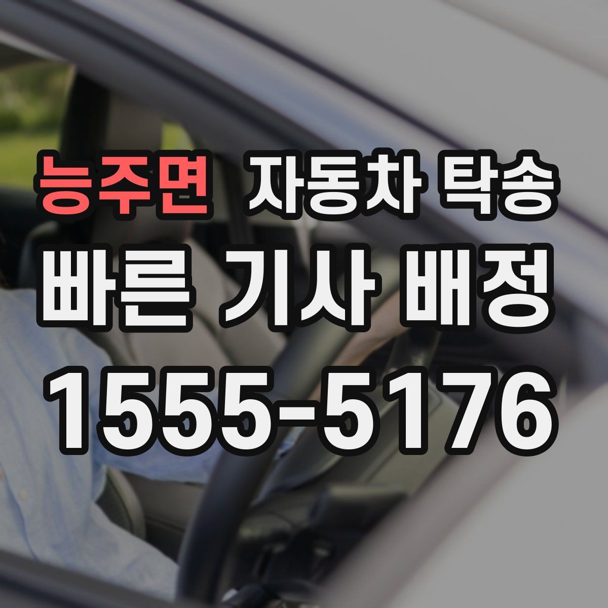 능주면 자동차 탁송