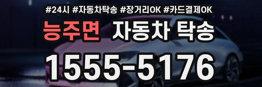 능주면 자동차 탁송