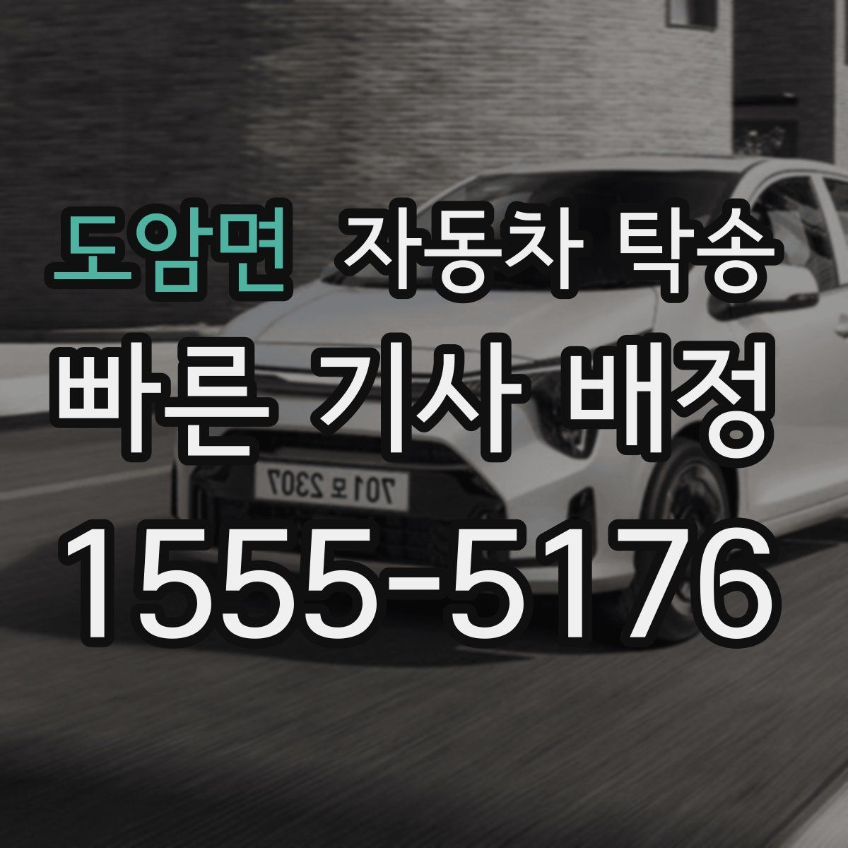 도암면 자동차 탁송