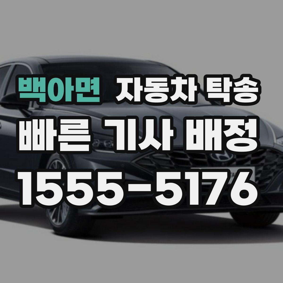 백아면 자동차 탁송