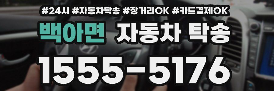 백아면 자동차 탁송