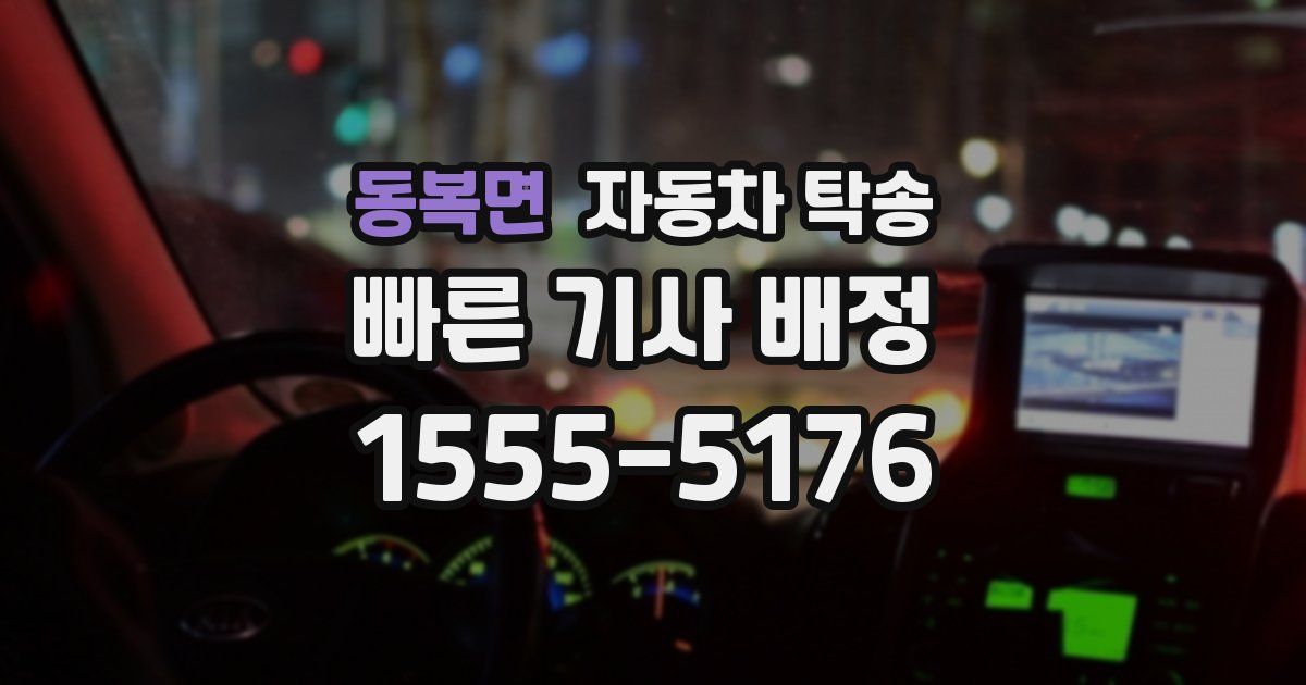 동복면 자동차 탁송