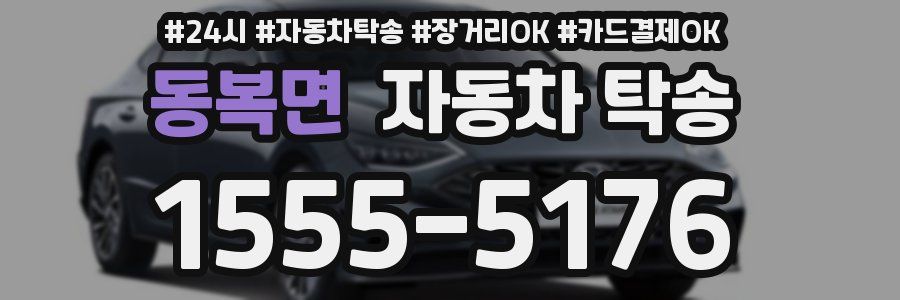 동복면 자동차 탁송