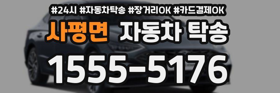 사평면 자동차 탁송