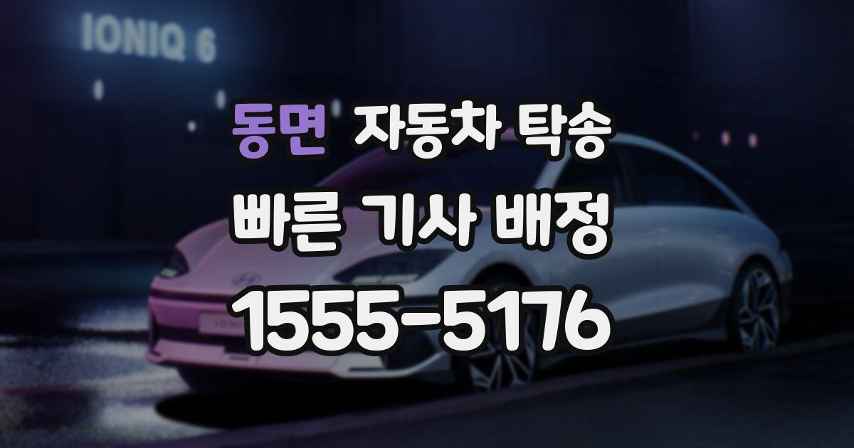 동면 자동차 탁송