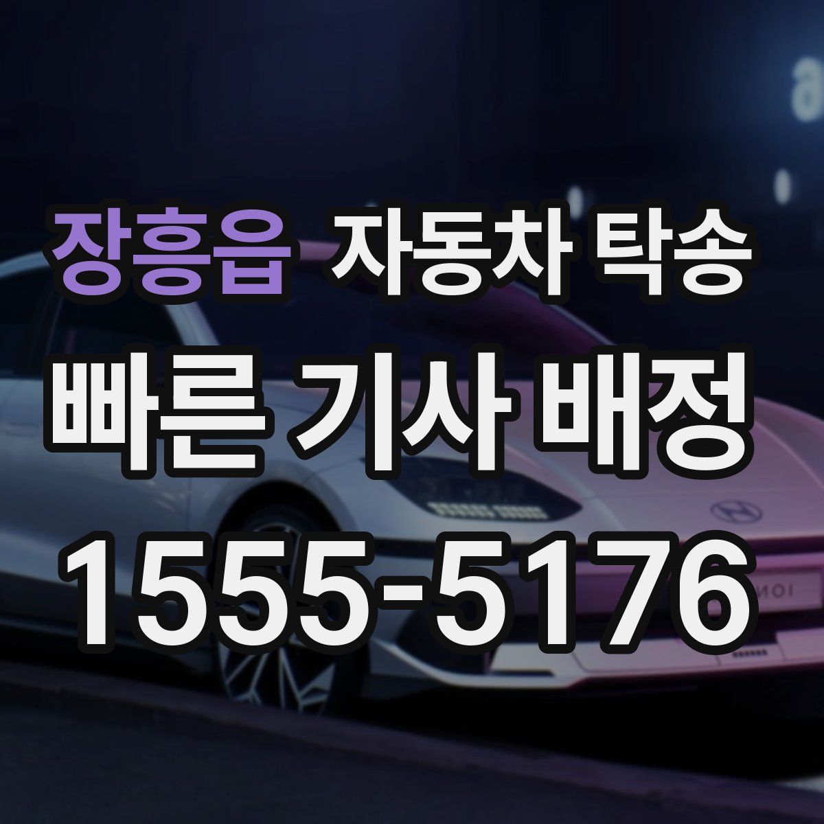 장흥읍 자동차 탁송