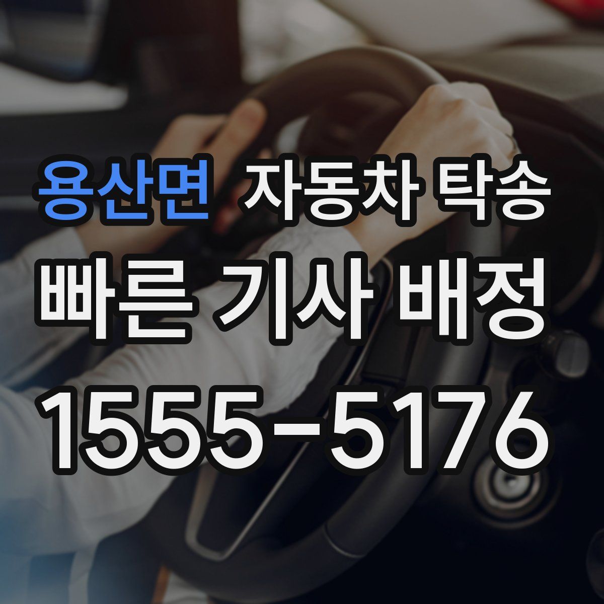 용산면 자동차 탁송