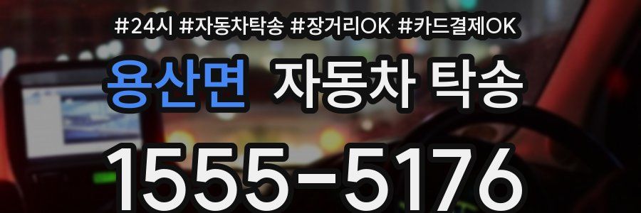 용산면 자동차 탁송