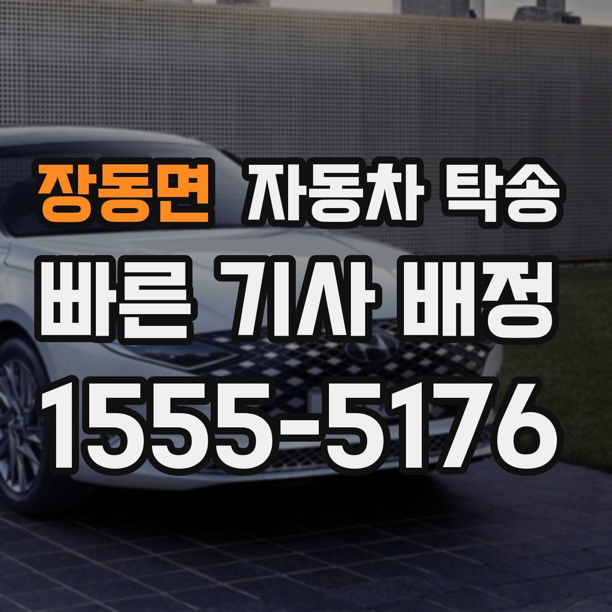 장동면 자동차 탁송