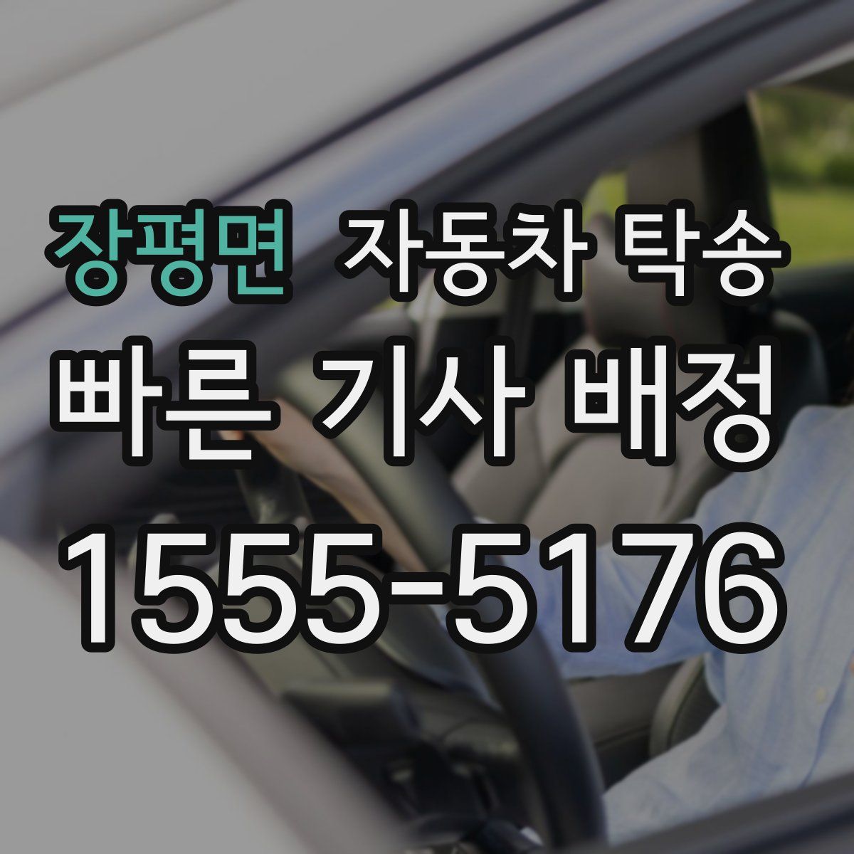 장평면 자동차 탁송