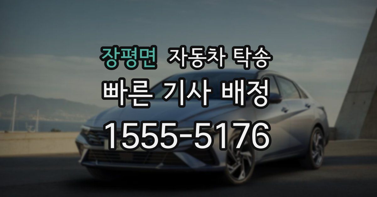 장평면 자동차 탁송