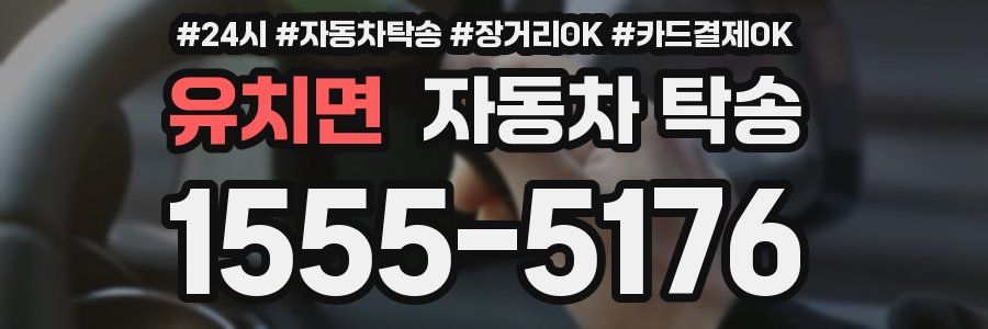 유치면 자동차 탁송