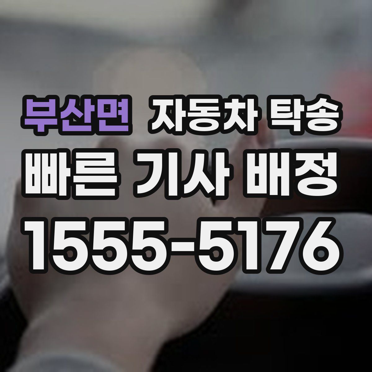 부산면 자동차 탁송