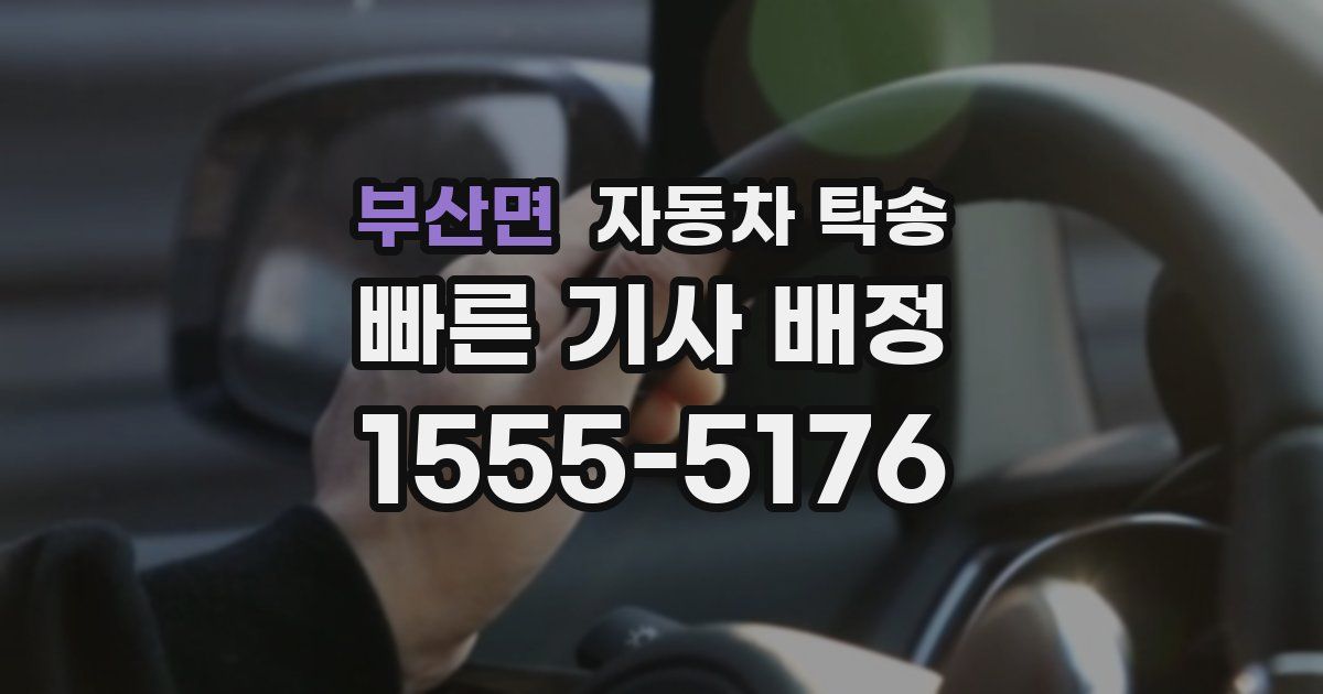 부산면 자동차 탁송