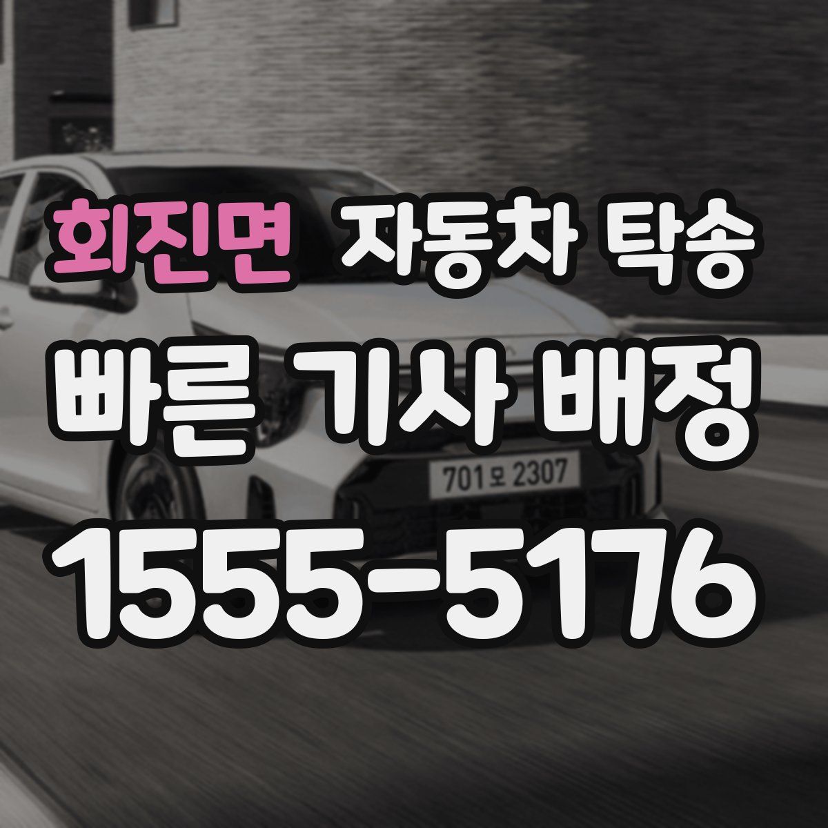 회진면 자동차 탁송