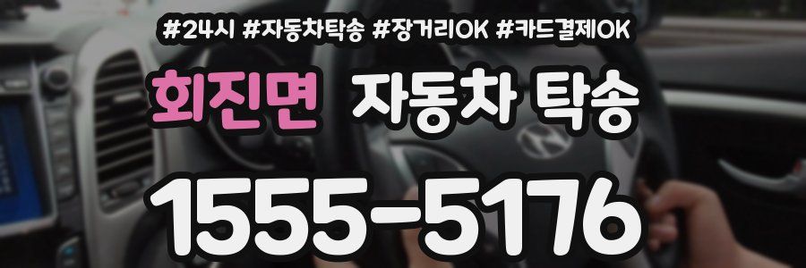 회진면 자동차 탁송