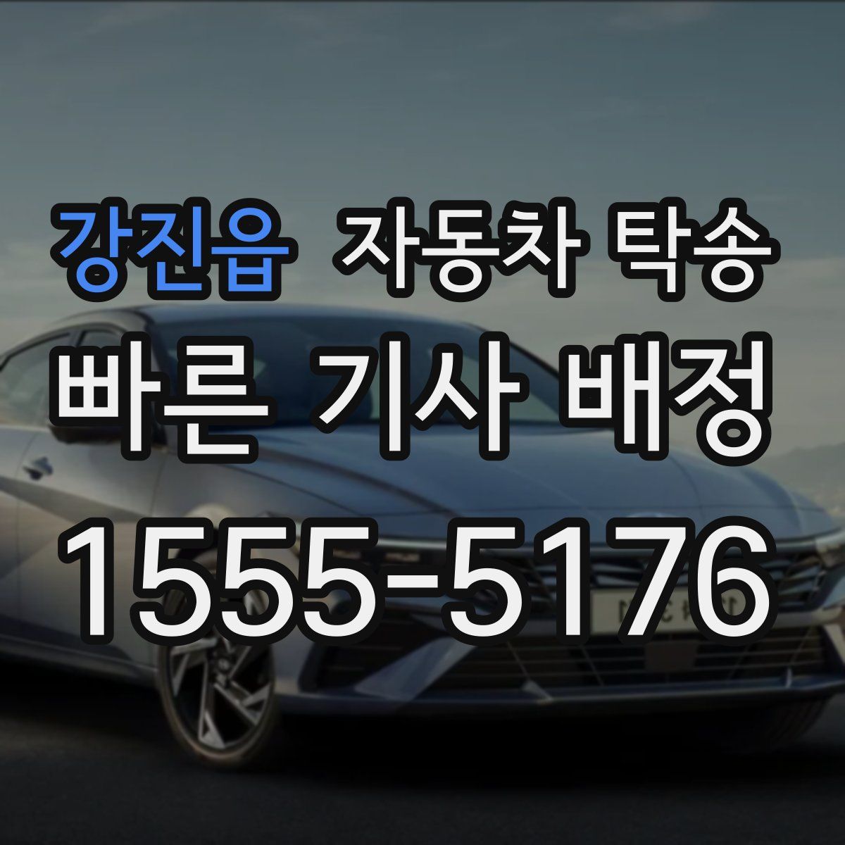 강진읍 자동차 탁송